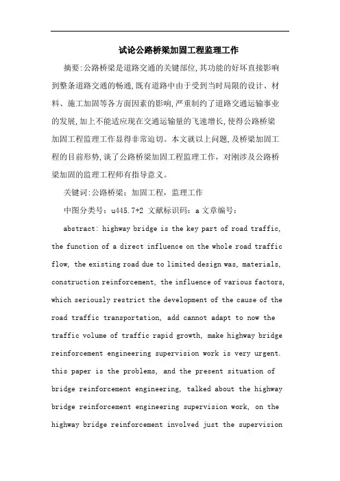 公路桥梁加固工程监理工作