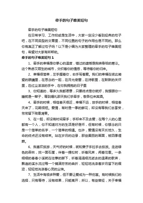 牵手的句子唯美短句