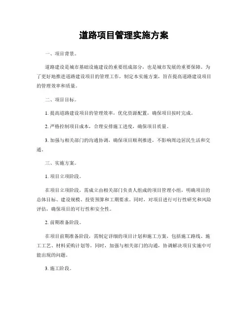 道路项目管理实施方案