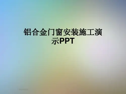 铝合金门窗安装施工演示PPT