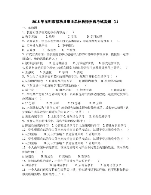 2018年昆明市禄劝县事业单位教师招聘考试真题 (1)