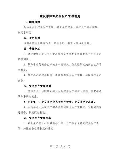 建设指挥部安全生产管理制度（四篇）