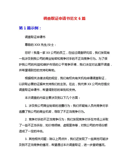 调查取证申请书范文6篇