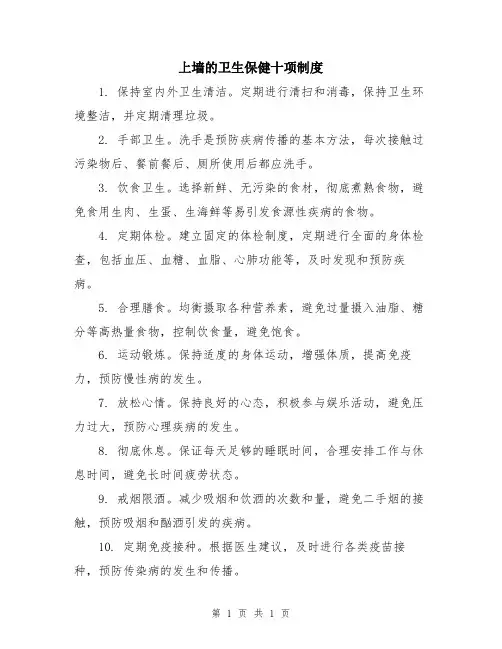 上墙的卫生保健十项制度