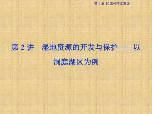 优化方案高考地理总复习 第三部分 区域可持续发展 第十章 区域可持续发展 第2讲 湿地资源的开发与保护-以洞