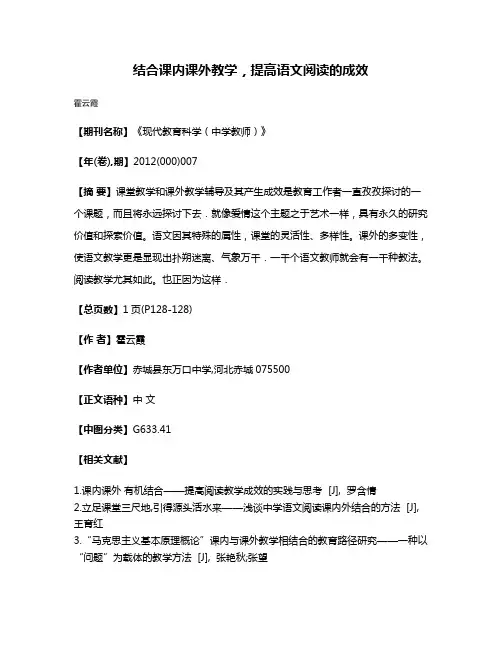 结合课内课外教学，提高语文阅读的成效
