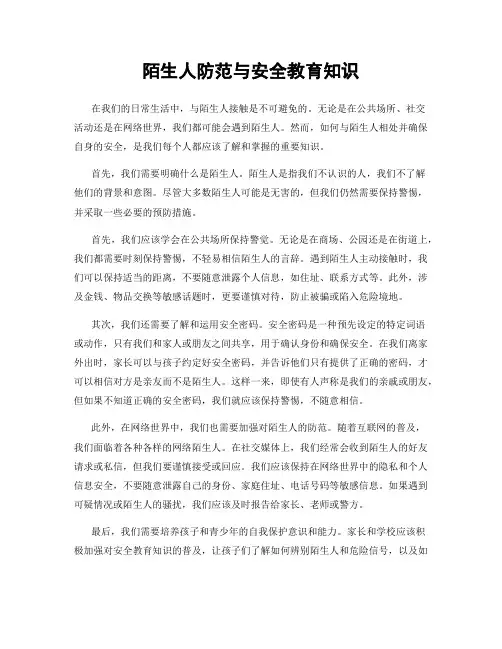 陌生人防范与安全教育知识
