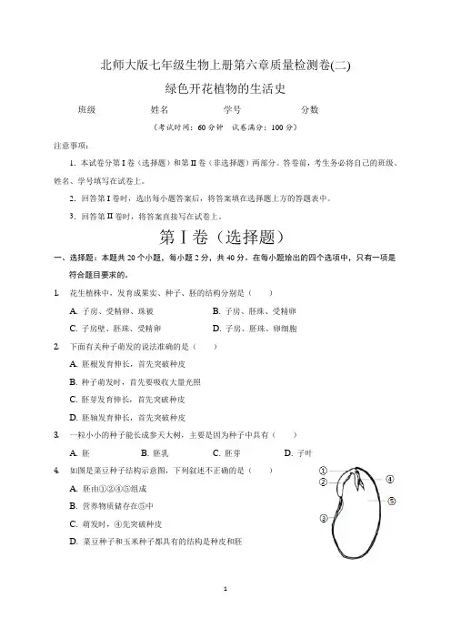 (北师大版)最新七年级生物上册第6章 绿色开花植物的生活史  单元测试卷(二)含答案与解析