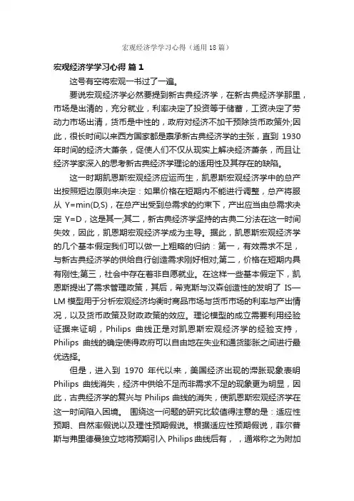 宏观经济学学习心得（通用18篇）