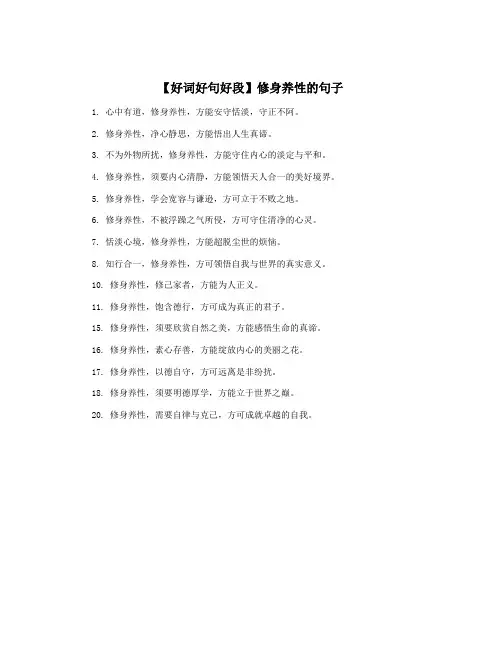 【好词好句好段】修身养性的句子