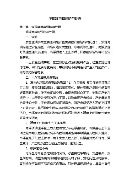 浮顶罐事故预防与处理