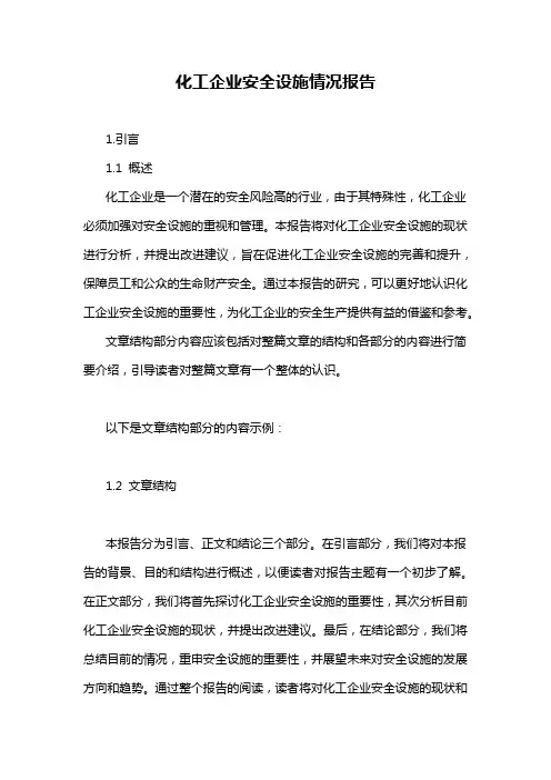化工企业安全设施情况报告