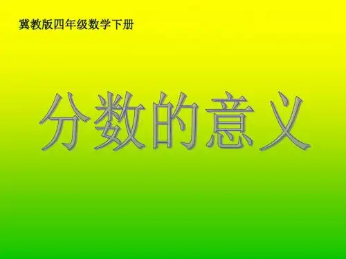 冀教版四年下分数的意义课件之二 19页PPT文档