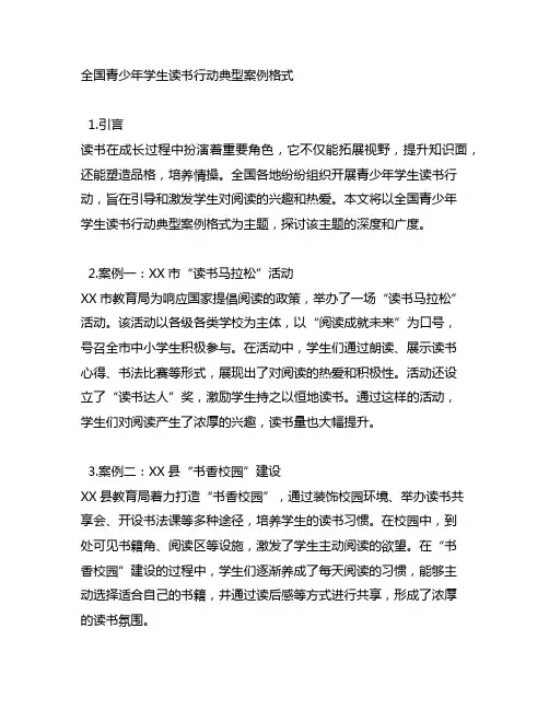 全国青少年学生读书行动典型案例格式