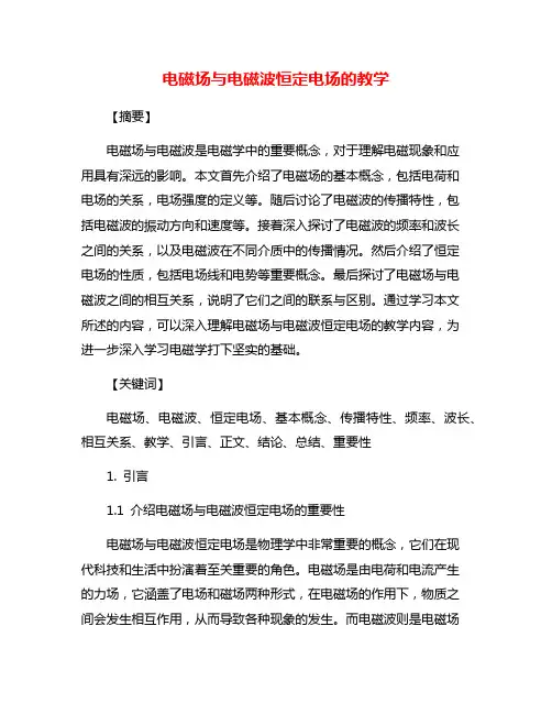 电磁场与电磁波恒定电场的教学