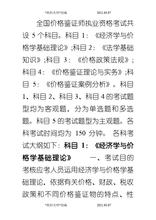 价格鉴定师执业资格考试考试大纲之欧阳光明创编