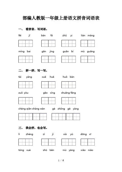 部编人教版一年级上册语文拼音词语表