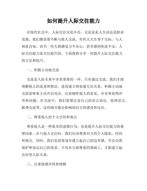 如何提升人际交往能力