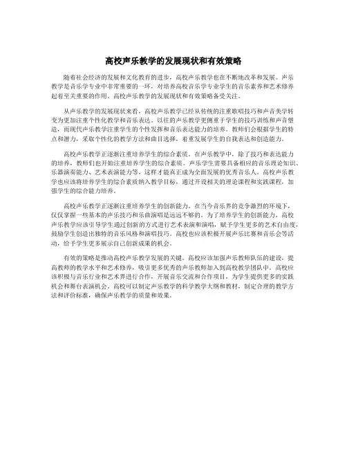 高校声乐教学的发展现状和有效策略