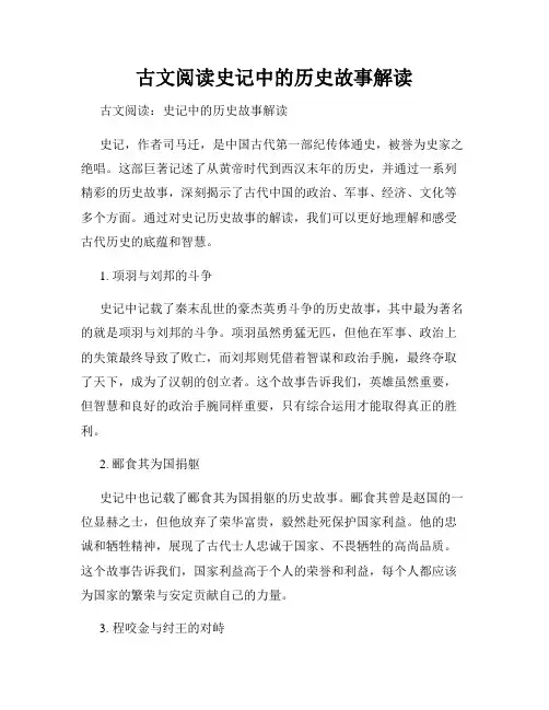 古文阅读史记中的历史故事解读