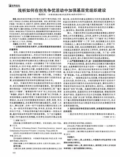 浅析如何在创先争优活动中加强基层党组织建设