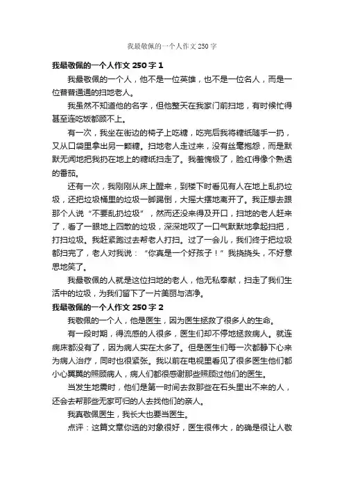 我最敬佩的一个人作文250字