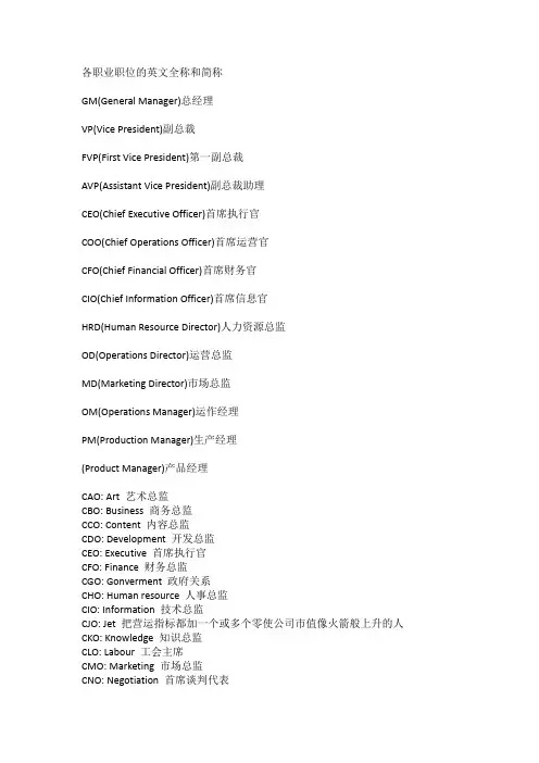 各职业职位的英文全称和简称