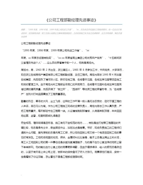 公司工程部副经理先进事迹