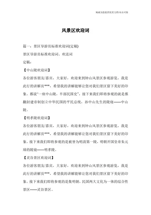 风景区欢迎词