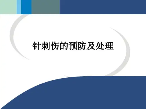护理工作中针刺伤的防范