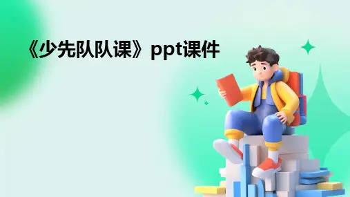 2024版《少先队队课》PPT课件