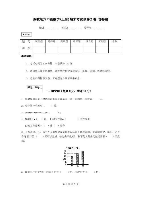 苏教版六年级数学(上册)期末考试试卷D卷 含答案