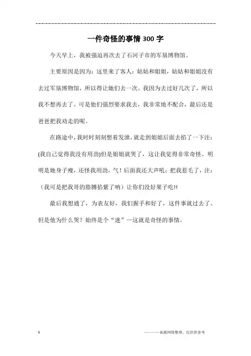 一件奇怪的事情300字