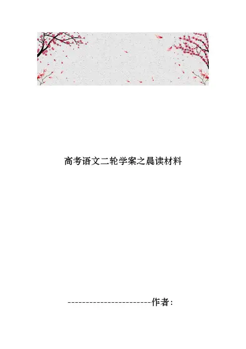 高考语文二轮学案之晨读汇报材料