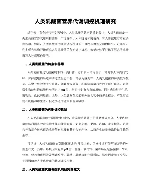 人类乳酸菌营养代谢调控机理研究