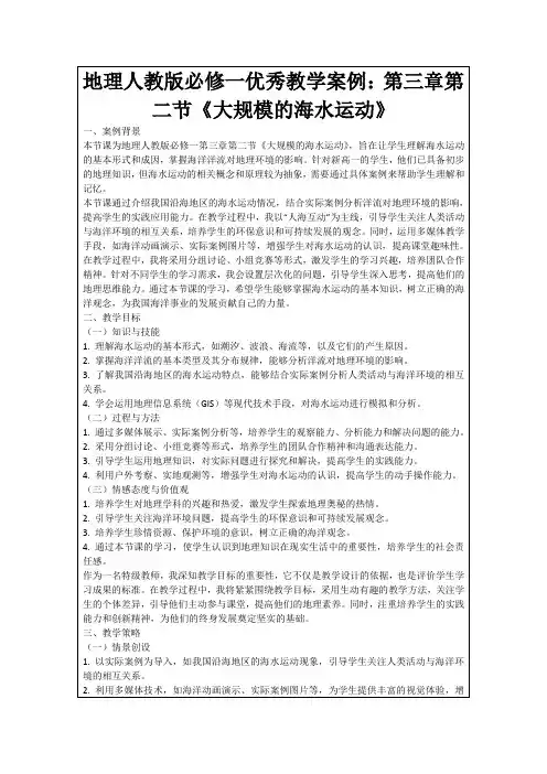 地理人教版必修一优秀教学案例：第三章第二节《大规模的海水运动》
