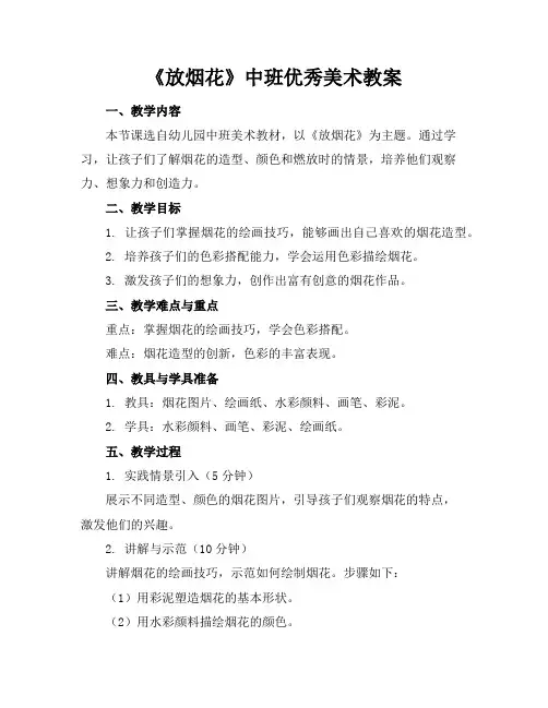 《放烟花》中班优秀美术教案