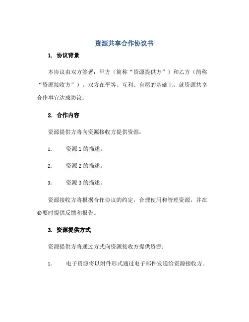 资源共享合作协议书正规范本(通用版)