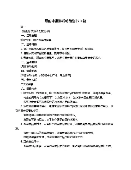 限时冰淇淋活动策划书3篇