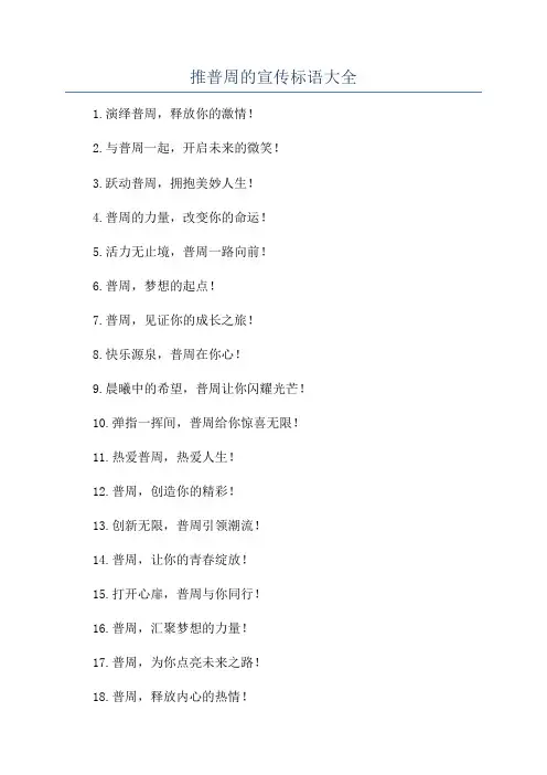 推普周的宣传标语大全