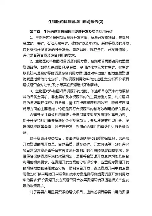 生物医药科技园项目申请报告（2）