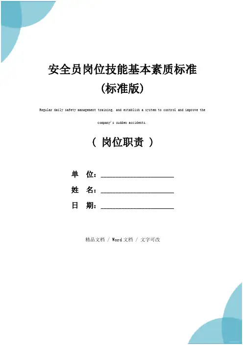 安全员岗位技能基本素质标准(标准版)
