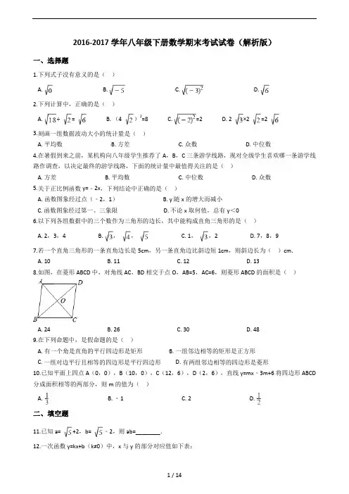 2016-2017学年八年级下册数学期末考试试卷(解析版)