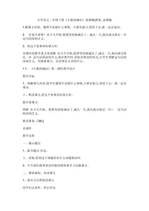 小学语文二年级下册《小鹿的减法》说课稿教案_说课稿