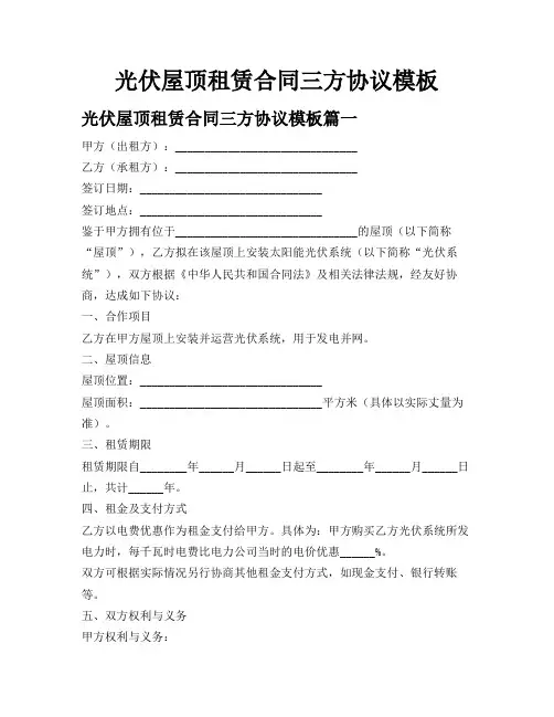 光伏屋顶租赁合同三方协议模板