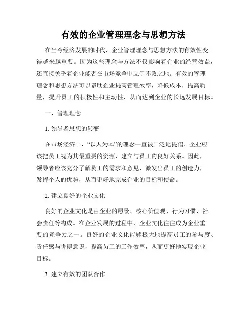 有效的企业管理理念与思想方法