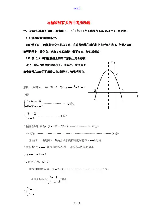 中考数学与抛物线有关的中考压轴题