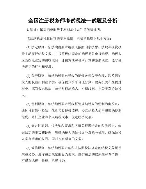 全国注册税务师考试税法一试题及分析