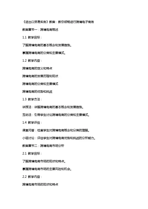 《进出口贸易实务》教案：教你顺畅进行跨境电子商务