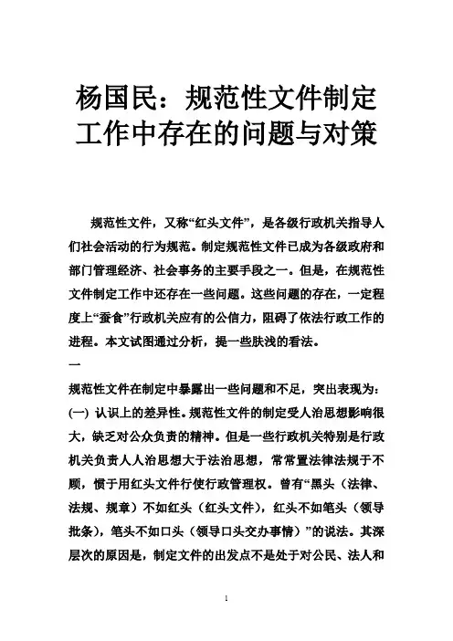 杨国民：规范性文件制定工作中存在的问题与对策